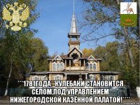  ***1781года**кулебаки становится селом,под управлением нижегородской казённой палатой!****