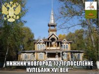  нижний новгород*1221г,поселение кулебаки*хvi век***