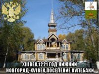  хiiiвек,1221 год нижний новгород-хviвек,поселение кулебаки