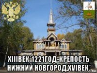  хiiiвек*1221год-крепость нижний новгород,хviвек*
