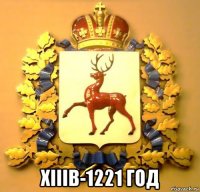  хiiiв-1221 год