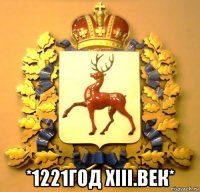  *1221год хiii.век*
