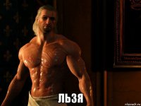  льзя