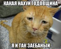какая нахуй годовщина я и так заебаный