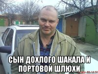  сын дохлого шакала и портовой шлюхи