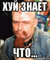 хуй знает что...