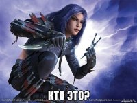  кто это?