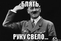 блять, руку свело...