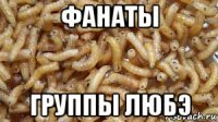 фанаты группы любэ