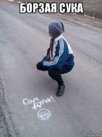 борзая сука 