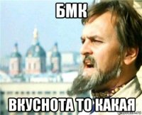 бмк вкуснота то какая