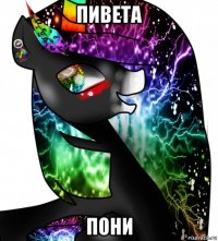 пивета пони