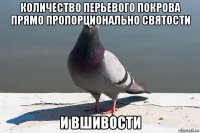 количество перьевого покрова прямо пропорционально святости и вшивости