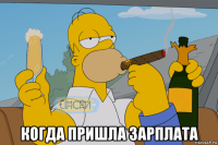  когда пришла зарплата