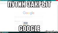 путин закрыт google