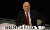  попробуйте попить чаю