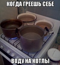 когда греешь себе воду на котлы
