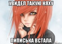 увидел такую няху пиписька встала