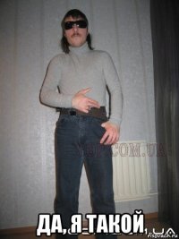  да, я такой