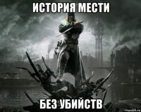история мести без убийств