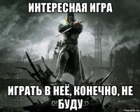 интересная игра играть в неё, конечно, не буду
