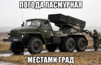 погода пасмурная местами град