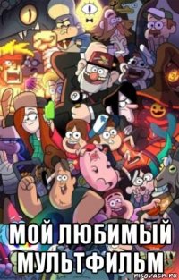  мой любимый мультфильм