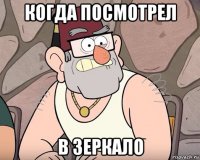 когда посмотрел в зеркало