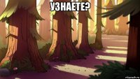 узнаете? 