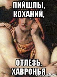 пийшлы, коханий, отлезь, хавронья