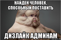 найден человек, способный поставить дизлайк админам