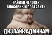 найден человек способный поставить дизлайк админам