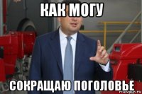 как могу сокращаю поголовье