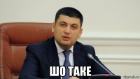  шо таке