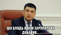  шо блядь я вам зарплату не добавив...
