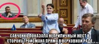  савченко показала неприличный жест в сторону гройсмана прямо в верховной раде