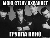 мою стену охраняет группа кино