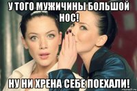 у того мужичины большой нос! ну ни хрена себе поехали!
