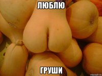 люблю груши