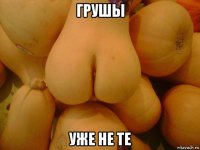 грушы уже не те