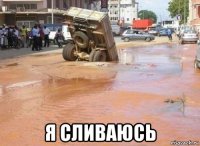  я сливаюсь