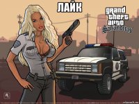 лайк 