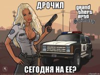 дрочил сегодня на ее?
