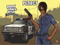 репост 