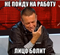 не пойду на работу лицо болит