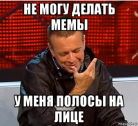 не могу делать мемы у меня полосы на лице