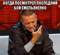 когда посмотрел последний бой емельяненко 