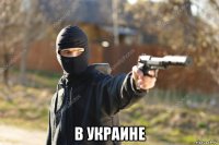  в украине