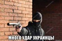  много удар украинцы