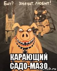  карающий садо-мазо